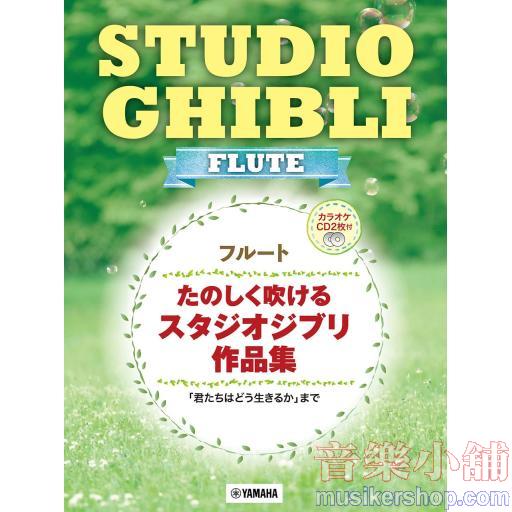 フルート たのしく吹けるスタジオジブリ作品集 「君たちはどう生きるか」まで【カラオケCD2枚付】
