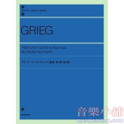グリーグ 《ペール・ギュント》組曲 第1番・第2番