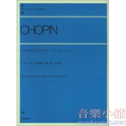 ショパン ピアノ協奏曲第1番 ホ短調