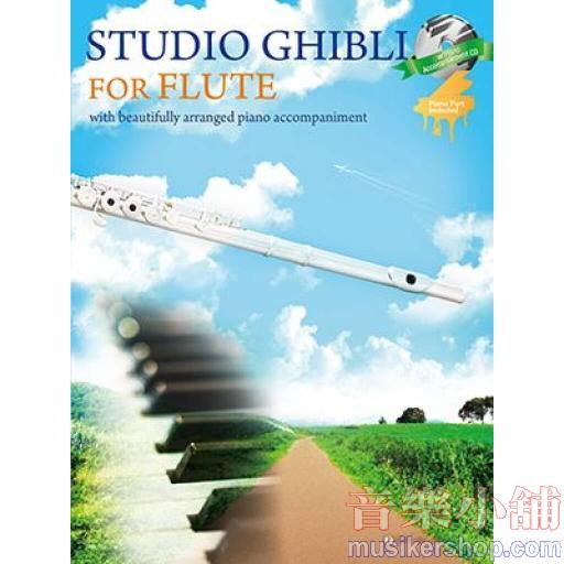 STUDIO GHIBLI FOR FLUTE(フルートで奏でるスタジオジブリ)