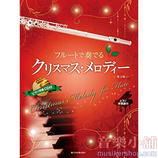 フルートで奏でるクリスマス・メロディー(ピアノ伴奏譜&ピアノ伴奏CD付)(第3版)