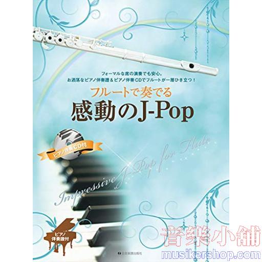フルートで奏でる感動のJ-Pop(ピアノ伴奏譜&カラオケCD付)