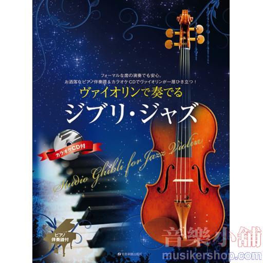 ヴァイオリンで奏でる ジブリジャズ (ピアノ伴奏譜&カラオケCD付)