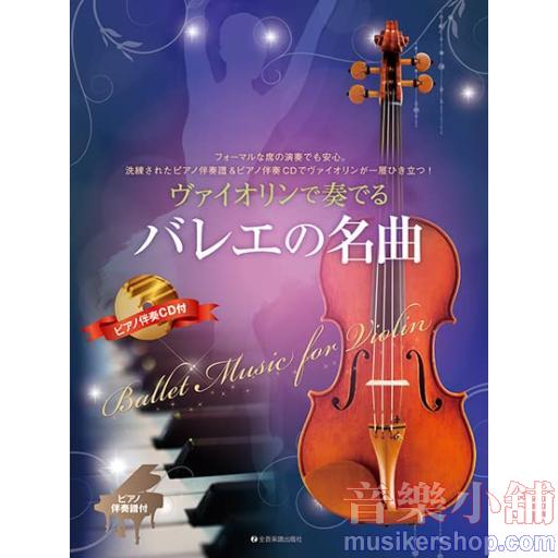 ヴァイオリンで奏でるバレエの名曲(ピアノ伴奏譜&ピアノ伴奏CD付)
