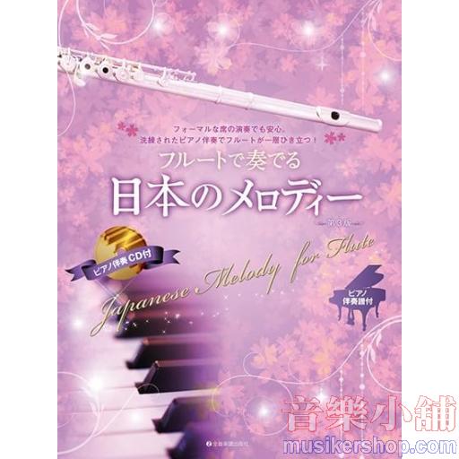 フルートで奏でる日本のメロディー 第3版(ピアノ伴奏譜&ピアノ伴奏CD付)