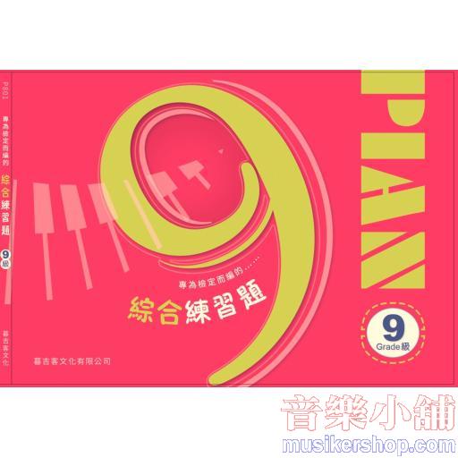 專為檢定而編的綜合練習題 9級