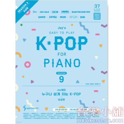Joy쌤의 누구나 쉽게 치는 K-POP 시즌9 초급편
