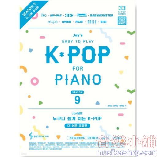 Joy쌤의 누구나 쉽게 치는 K-POP 시즌9 더 쉬운 초급편