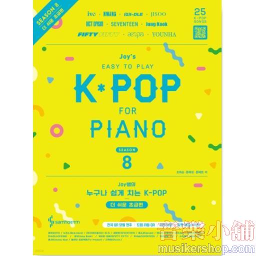Joy쌤의 누구나 쉽게 치는 K-POP 시즌8 : 더 쉬운 초급편