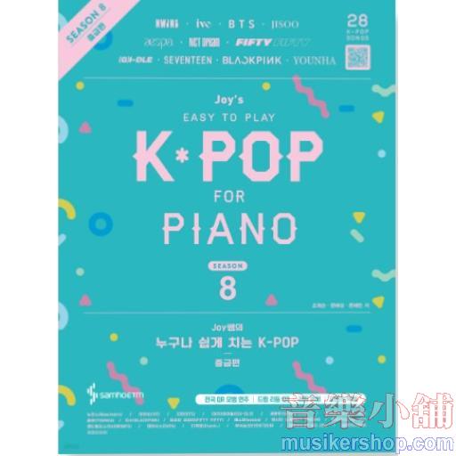 Joy쌤의 누구나 쉽게 치는 K-POP 시즌8 : 중급편