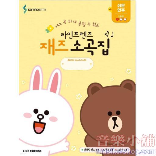 라인프렌즈 재즈소곡집 쉬운 연주편