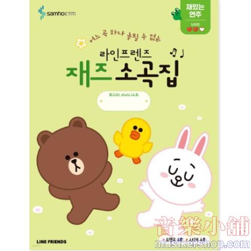 라인프렌즈 재즈소곡집 재밌는 연주편