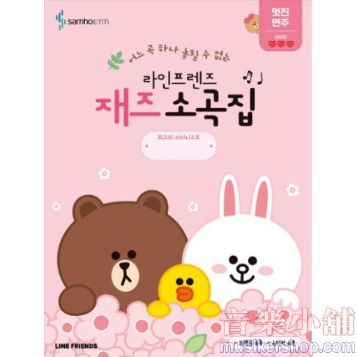 라인프렌즈 재즈 소곡집 멋진 연주편