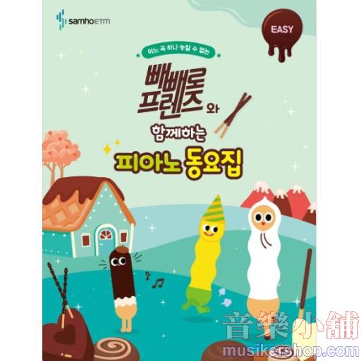 빼빼로 프렌즈와 함께하는 피아노 동요집 : EASY
