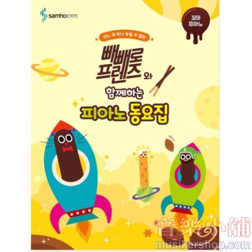 빼빼로 프렌즈와 함께하는 피아노 동요집 : 꼬마 피아노