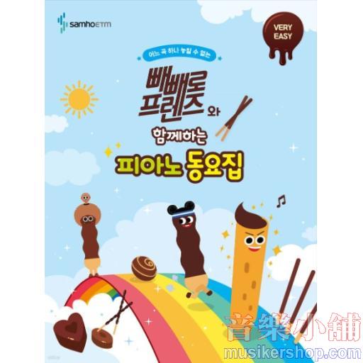 빼빼로 프렌즈와 함께하는 피아노 동요집 : VERY EASY