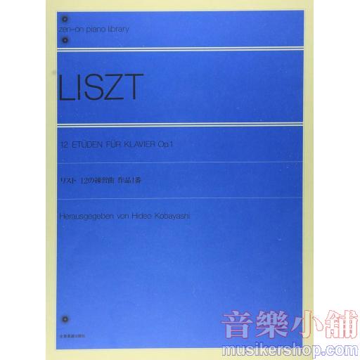 リスト12の練習曲作品1番 全音ピアノライブラリー