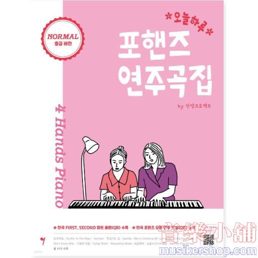 오늘하루 포핸즈 연주곡집 NORMAL