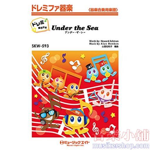 SKW593 アンダー・ザ・シー【Under the Sea】