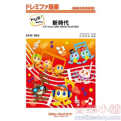 SKW886 新時代(ウタ from ONE PIECE FILM RED)