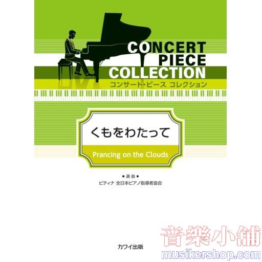 コンサート・ピース　コレクション　くもをわたって