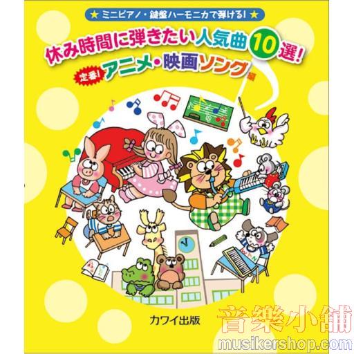 ミニピアノ　休み時間に弾きたい人気曲１０選！　定番！アニメ・映画
