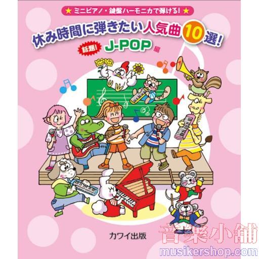 休み時間に弾きたい人気曲１０選！　話題！Ｊ－ＰＯＰ編