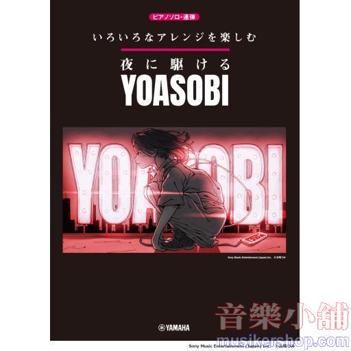 いろいろなアレンジを楽しむ夜に駆ける/YOASOBI