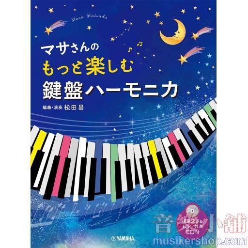 マサさんのもっと楽しむ 鍵盤ハーモニカ(模範演奏+P伴奏CD付)