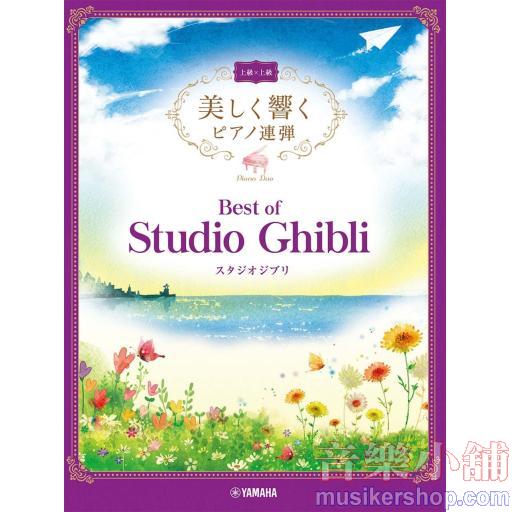 美しく響くピアノ連弾 上級×上級 ベスト・オブ・スタジオジブリ