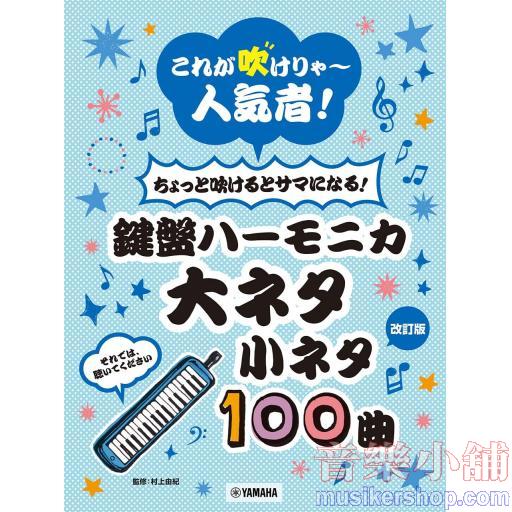 これが吹けりゃ~人気者!鍵盤ハーモニカ 大ネタ小ネタ100曲