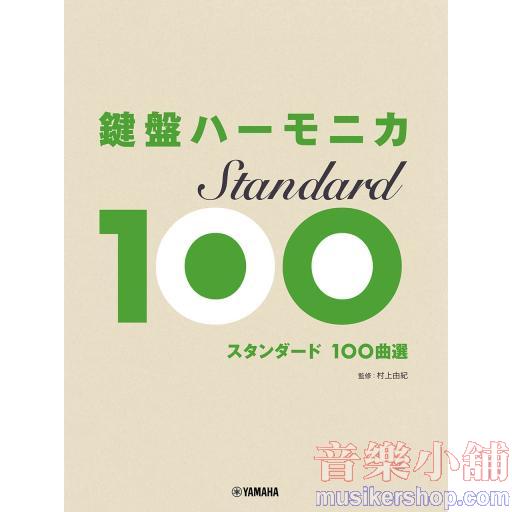 鍵盤ハーモニカ スタンダード100曲選