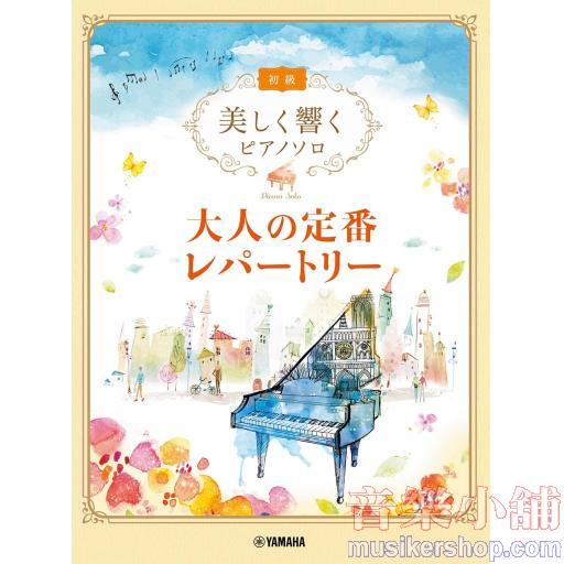 美しく響くPソロ 初級 大人の定番レパートリー