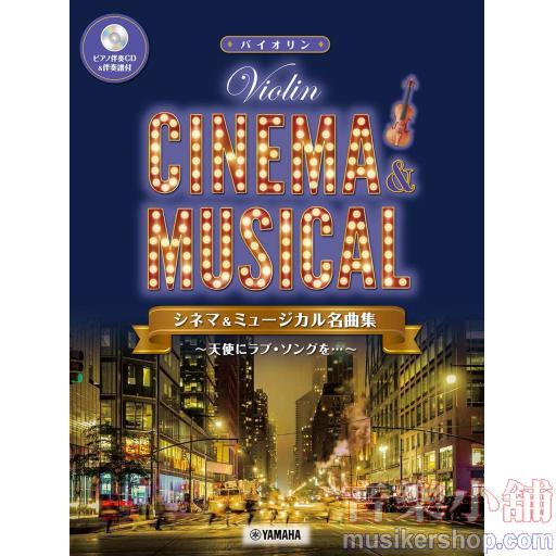 バイオリン シネマ&ミュージカル名曲集~天使にラブソングを~
