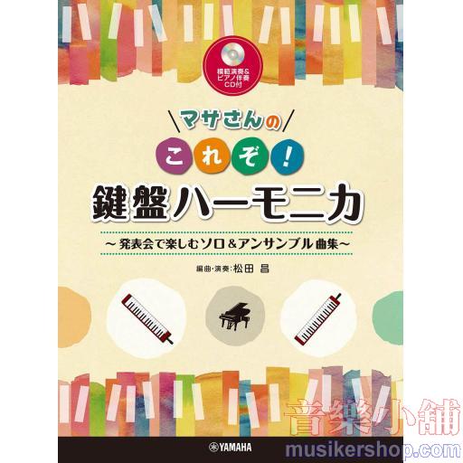 マサさんのこれぞ!鍵盤ハーモニカ 発表会で楽しむソロ&アンサンブ