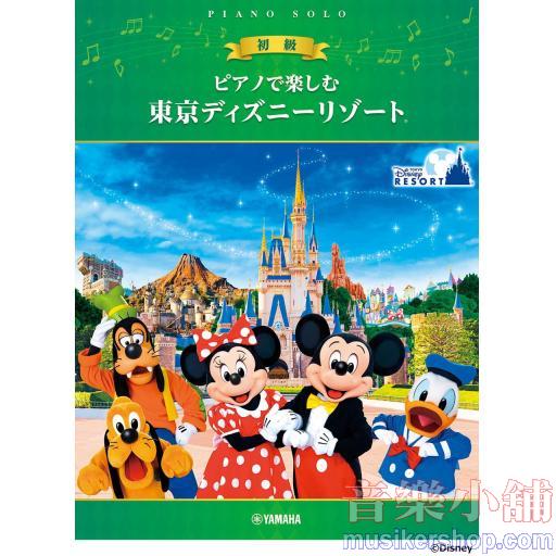 ピアノで楽しむ 初級 東京ディズニーリゾート(R)