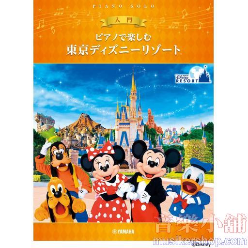 ピアノで楽しむ 入門 東京ディズニーリゾート(R)