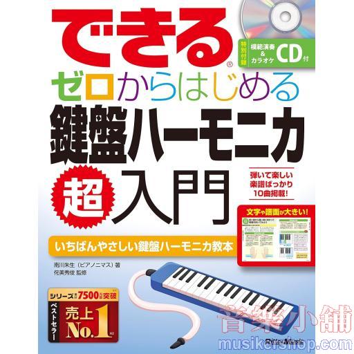 できる　ゼロからはじめる鍵盤ハーモニカ超入門