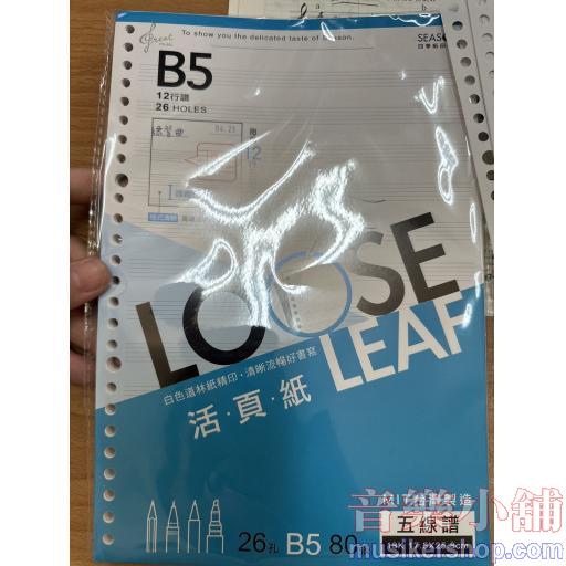 十二行五線譜【12行】（補充包）B5 26孔／雙面／80張入