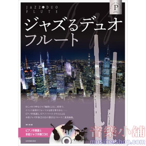 ジャズるデュオ・フルート　プラチナ・セレクション