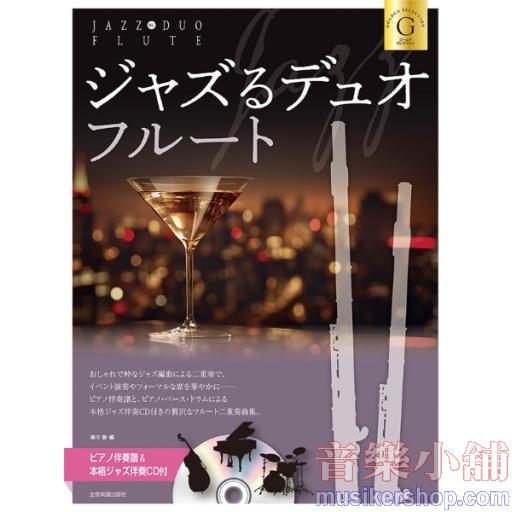 ジャズるデュオ・フルート　ゴールド・セレクション