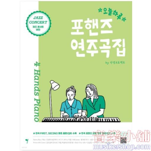 오늘하루 포핸즈 연주곡집 JAZZ CONCERT
