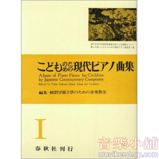 こどものための現代ピアノ曲集 1