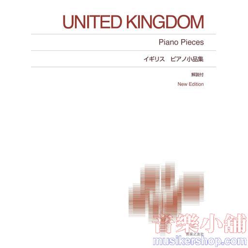 イギリス ピアノ小品集