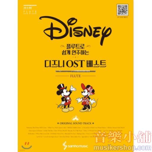 플루트로 쉽게 연주하는 디즈니 OST 베스트 [ 피아노 파트보 별첨 ]