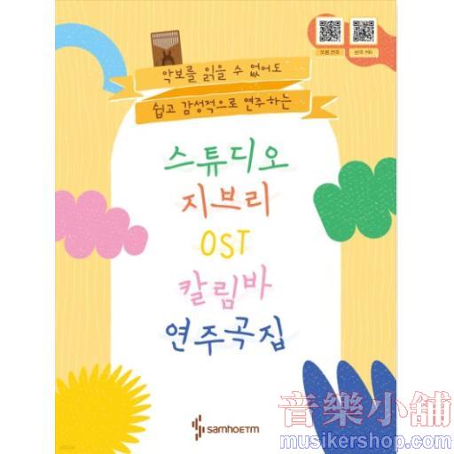 스튜디오 지브리 칼림바 OST 연주곡집 악보를 읽을 수 없어도 쉽고 감성적으로 연주하는