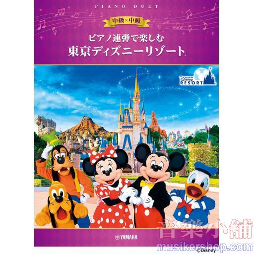 ピアノ連弾で楽しむ 中級×中級 東京ディズニーリゾート(R)