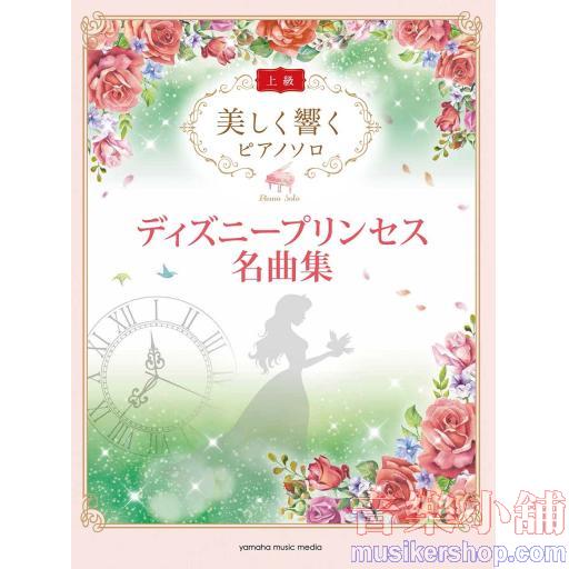 美しく響くピアノソロ 上級 ディズニープリンセス名曲集