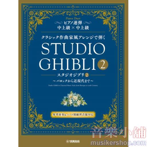 クラシック作曲家風アレンジで弾く ピアノ連弾　中上級×中上級　スタジオジブリ2