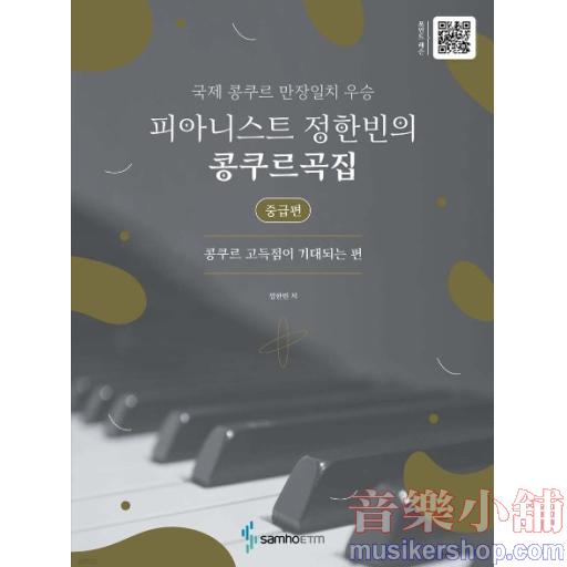 피아니스트 정한빈의 콩쿠르곡집 : 콩쿠르 고득점이 기대되는 편-중급편 국제 콩쿠르 만장일치 우승